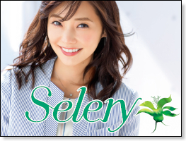 Selery　セロリー