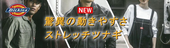 ディッキーズツナギ