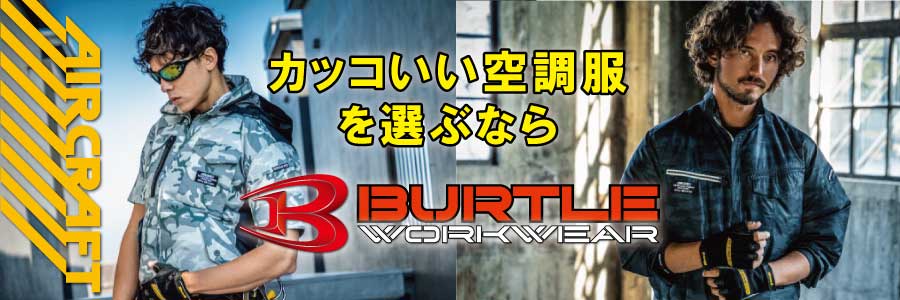 カッコイイ空調服BURTLE