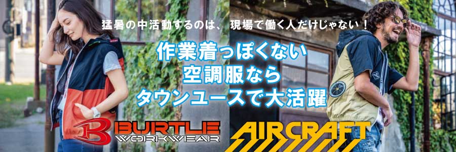おしゃれな空調服BURTLE