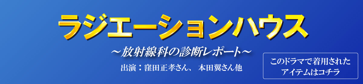 ラジエーションハウス　着用アイテム