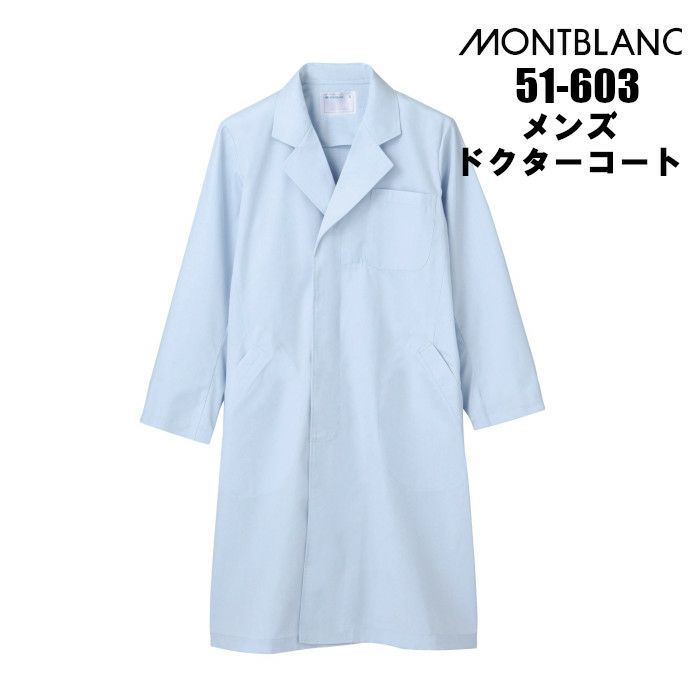 モンブラン メンズドクターコート 水色 51 603 制服専科