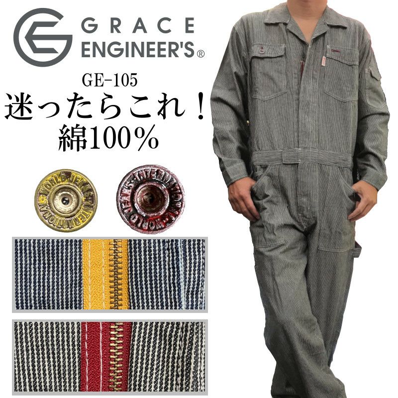 作業服 長袖ツナギ Ge105 Grace Engineers 制服専科