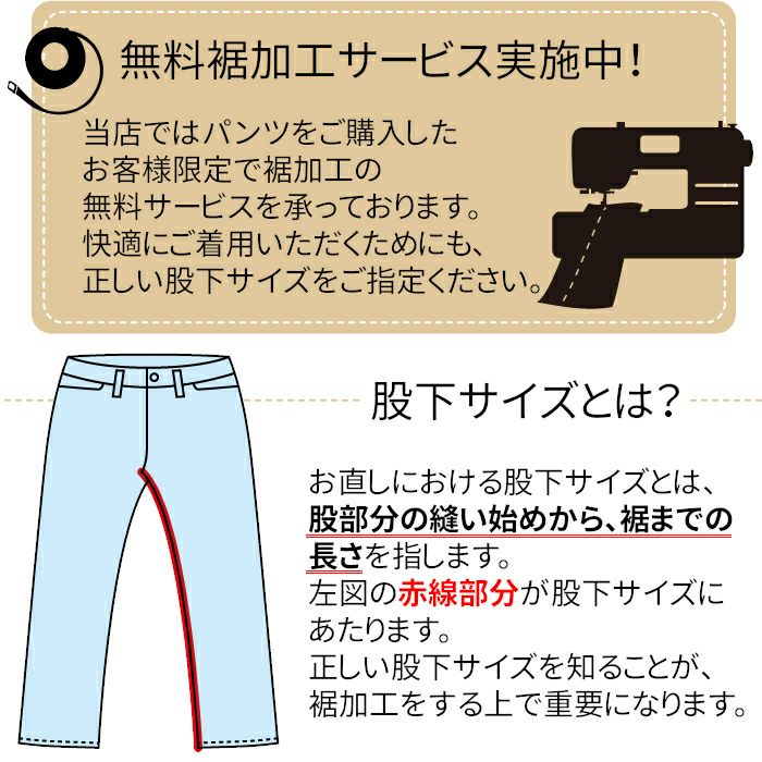 無料】パンツご購入者様限定！裾加工無料サービス | 制服専科