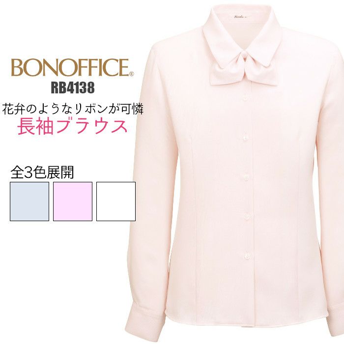 事務服 ブラウス 長袖 リボン Rb4138 Bonmax 制服専科