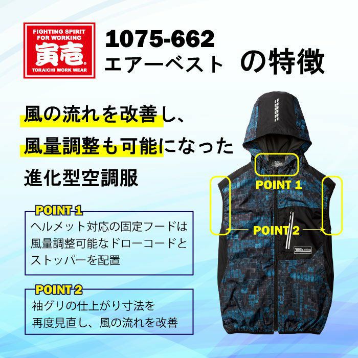 寅壱 空調服 服のみ サイバー柄 フード付 エアーベスト 1075-662