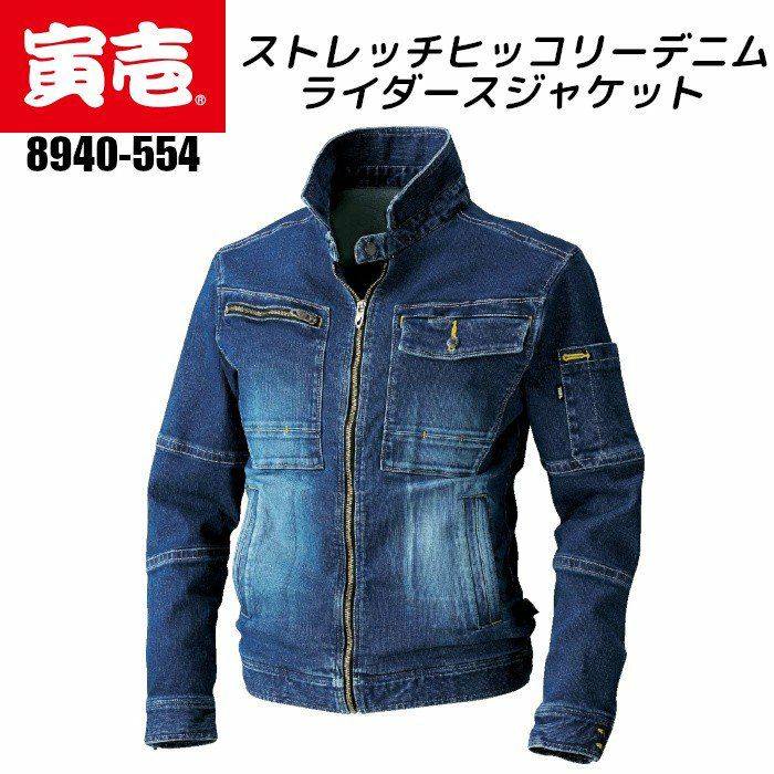寅壱 デニム ジャケット 作業着 ライダースジャケット ストレッチ