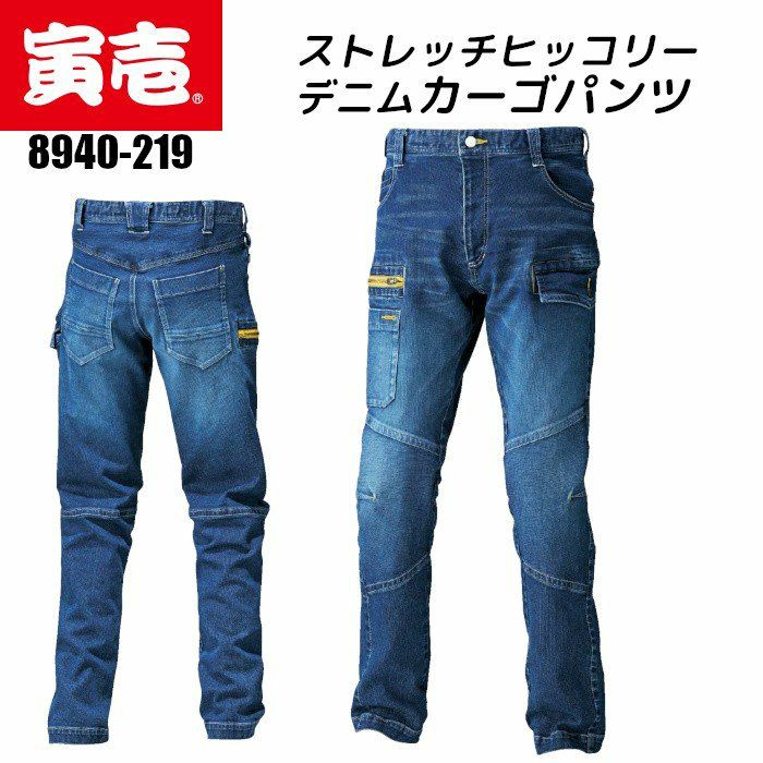 寅壱 デニム カーゴパンツ 作業着 ストレッチ おしゃれ 大きい