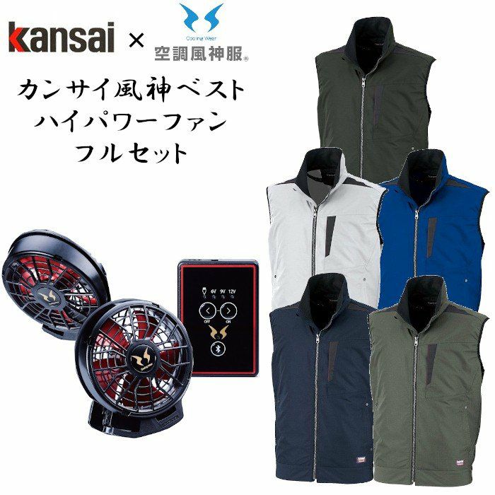 空調服 フルセット ハイパワー 12V ファン バッテリー カンサイ空調ベスト セット 空調風神服 カンサイユニフォーム kansai k1005  大きいサイズ