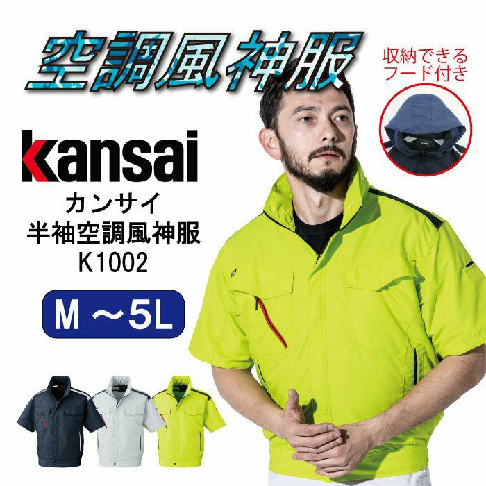 カンサイ 作業服 空調 服のみ 空調風神服 kansai 人気 大きいサイズ K1002