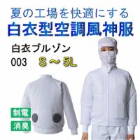 アタックベース 空調服 白衣 服のみ 長袖ブルゾン 空調風神服