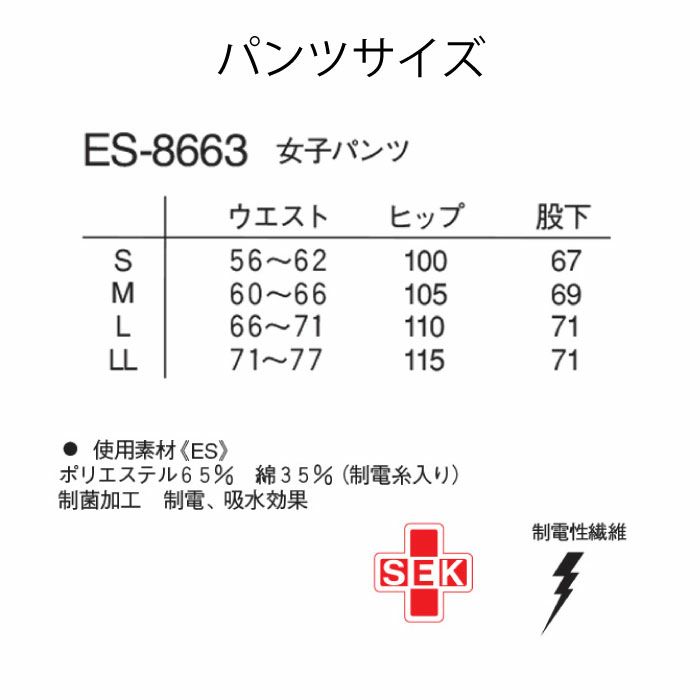 ナガイレーベン　上下セット　ES-8662-8663