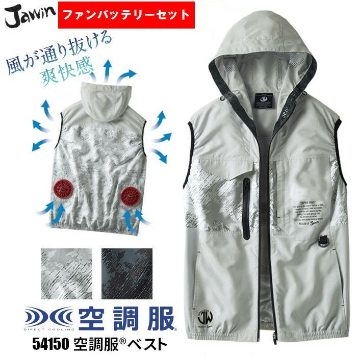 空調服 ベスト バッテリー ファン セット 熱中症対策グッズ 54150