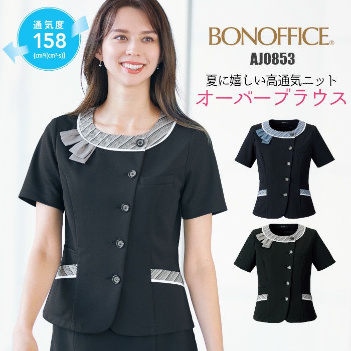 事務服 制服 BONOFFICE ボンオフィス ボンマックス オーバーブラウス AJ0856 サイズ21号 S321シリーズ 事務服 制服 BONOFFICE ボンオフィス ボンマックス オーバーブラウス