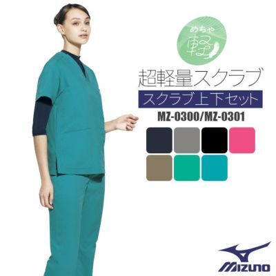 MIZUNO 男女兼用スクラブ | 制服専科