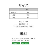 フリーサイズ、帯電防止、ストレッチ機能付き