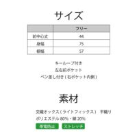 フリーサイズ、帯電防止、ストレッチ機能付き