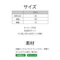 フリーサイズ、帯電防止、ストレッチ機能付き