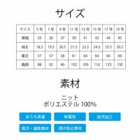 サイズは5号～19号まで。ニット素材。