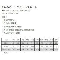 FS4568　タイトスカート　サイズ表