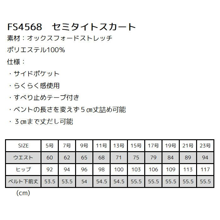 FS4568　タイトスカート　サイズ表