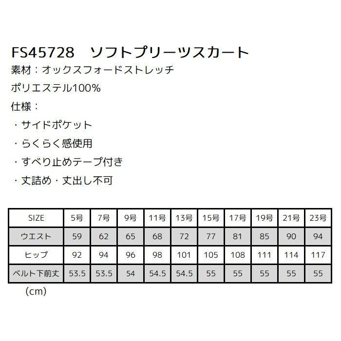 FS45728 ソフトプリーツスカートのサイズ表