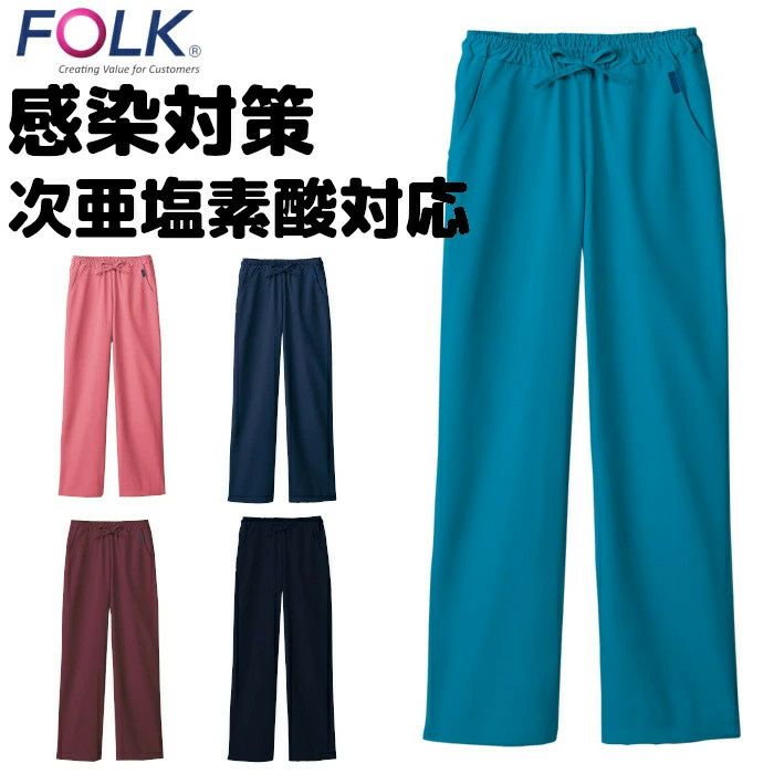次亜塩素酸対応|感染対策|パンツ|スクラブ|FOLK