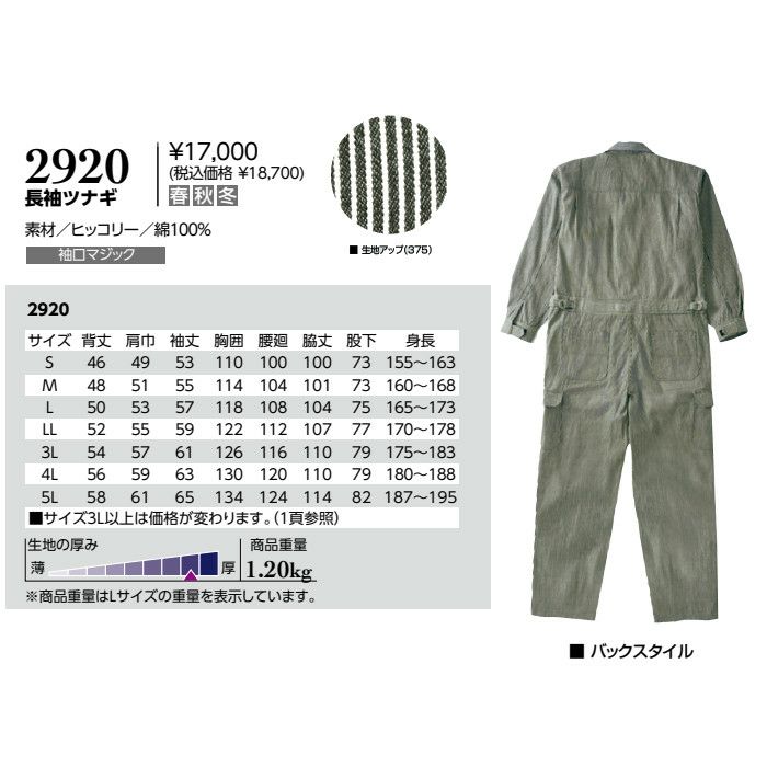 つなぎ,長袖ツナギ,ヒッコリー柄,2920,クレヒフク,サイズ